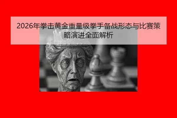 nian-quan-ji-huang-jin-zhong-liang-ji-quan-shou-bei-zhan-xing-tai-yu-bi-sai-ce-lve-yan-jin-quan-mian-jie-xi-2-453.jpg